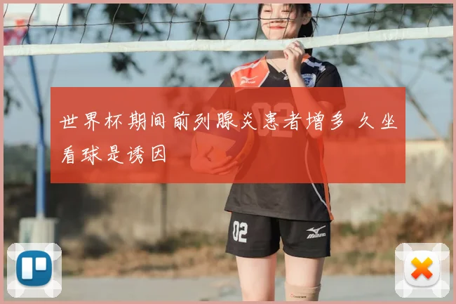世界杯期间前列腺炎患者增多 久坐看球是诱因