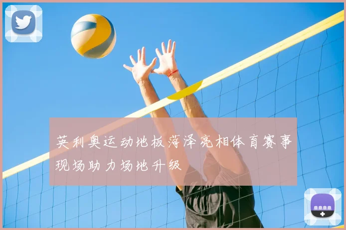 英利奥运动地板菏泽亮相体育赛事现场助力场地升级