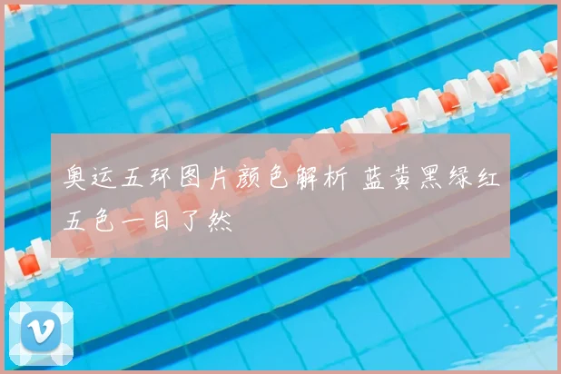 奥运五环图片颜色解析 蓝黄黑绿红五色一目了然