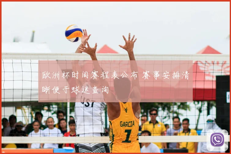 欧洲杯时间赛程表公布 赛事安排清晰便于球迷查询