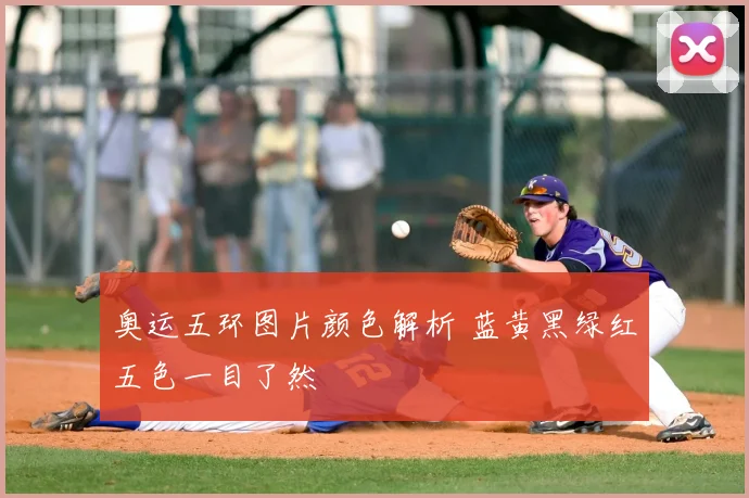 奥运五环图片颜色解析 蓝黄黑绿红五色一目了然