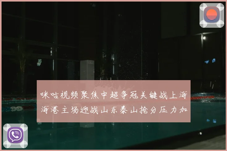 咪咕视频聚焦中超争冠关键战上海海港主场迎战山东泰山抢分压力加大